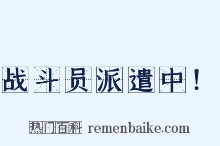 战斗员派遣中！是什么意思的图片